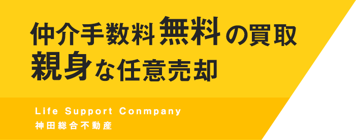 仲介手数料無料の買取
親身な任意売却