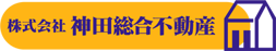 株式会社神田総合不動産ロゴ